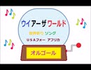 オルゴール ・ ウイ  アー  ザ  ワールド ／ 世界祈りソング　ＵＳＡフォー   アフリカ