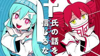 【UTAUカバー】T氏の話を信じるな - 卯木みぃの × 雨流つずく