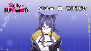 【自己紹介】Vtuber一問一答やってみた！【#新人vtuber_#燈桜イリス】