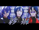【にじさんじMMD】紗痲【星導ショウ/ミラン・ケストレル/魁星】