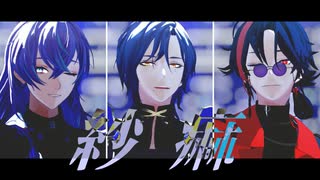 【にじさんじMMD】紗痲【星導ショウ/ミラン・ケストレル/魁星】