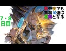 【グラブル】熱帯夜でも無料10連は喜雨となる【7・8日目】