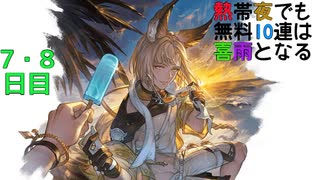【グラブル】熱帯夜でも無料10連は喜雨となる【7・8日目】