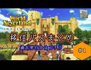 その1【エルネア】移住パスまとめ【ゆっくりボイス】