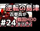 156人斬り【織豊】2250時間以上M&B2をプレイした古参プレイヤーが戦国時代MOD「Shokuho」をプレイしてみた #24【Mount & Blade 2】【マウントアンドブレード2】
