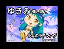 【ゆきみ】弾き語り ラムのラブソング（cover）