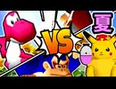 【夏休み杯】[自称]妹 vs 昼間の召喚士/キング・オブ・妖魔 vs 暴力院長/一回戦第一試合＆二試合【64スマブラCPUトナメ】