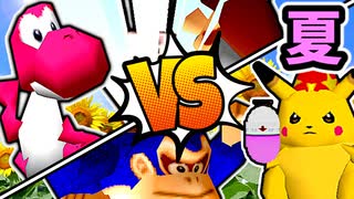 【夏休み杯】[自称]妹 vs 昼間の召喚士/キング・オブ・妖魔 vs 暴力院長/一回戦第一試合＆二試合【64スマブラCPUトナメ】
