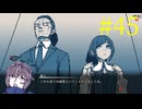 【#45】お喋りが初見で挑む都市伝説解体センター【碧宙ひらく】