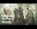 【MHWilds】遅刻ハンターの狩猟日誌 #26 もう一つの道【コメント入プレイ動画】