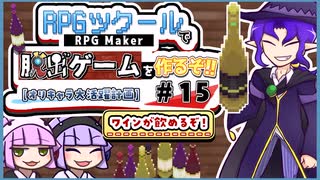 【ゲーム制作#15】こだわりのワインボトルのドット〜RPGツクールで脱出ゲームを作るぞ!!～【オリキャラ大活躍計画】