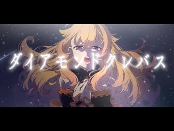 ダイアモンドクレバス_Covered by 謎時よみ【ステラリズ】