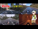 【Voltyでﾄｺﾄｺﾂｰ】隣町のコンビニにアイス買いに行くだけ【VOICEVOX車載】