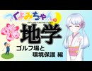 【地学解説】つくよみちゃんのひとくち地学【ゴルフ場と環境保護】