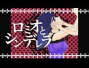 【歌ってみた】ロミオとシンデレラ / alc.