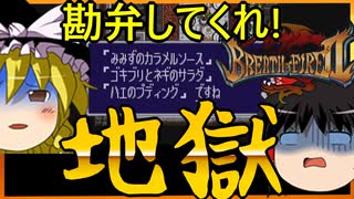 カプコンのRPGをゆっくり実況　トラウマです【ブレスオブファイアⅡ】【ゆっくり実況】【レトロゲーム】