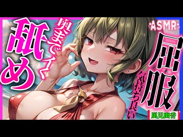 【東方 ASMR】ヌプッ♡水着幽香お姉さんの屈辱味わう深責めゾリゾリ耳舐めとジェルボールで睡眠導入！【添い寝・バイノーラル・耳マッサージ】
