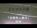 泡雨色と銀白 / 可不