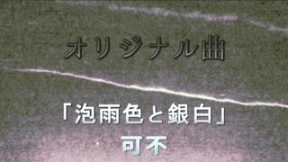 泡雨色と銀白 / 可不