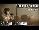 【Fallout:London】京町セイカの倫敦つれづれ探訪記16区目