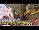 【MHWilds】晴れの日、時々刃鱗ありな日に松ぼっくり狩りをする茜ちゃん【茜ちゃん達の狩猟記】