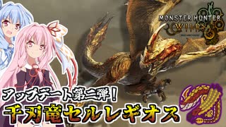 【MHWilds】晴れの日、時々刃鱗ありな日に松ぼっくり狩りをする茜ちゃん【茜ちゃん達の狩猟記】
