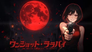 ワンショット・ララバイ　/　MEIKO