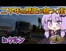 【ETS2】ゆかりの欧州ドライブ紀行～ドイツ・ケルン編～【VOICEROID実況】