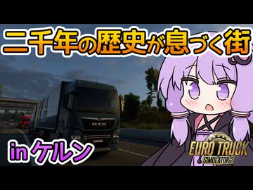【ETS2】ゆかりの欧州ドライブ紀行～ドイツ・ケルン編～【VOICEROID実況】