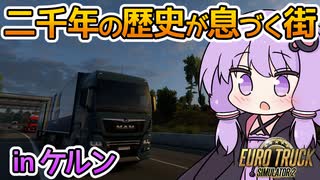【ETS2】ゆかりの欧州ドライブ紀行～ドイツ・ケルン編～【VOICEROID実況】