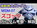 ズゴック MSM-07　解説・考察【機動戦士ガンダム】【ゆっくり解説】 part59【ガンダム解説】