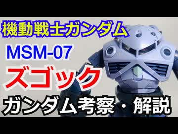 ズゴック MSM-07　解説・考察【機動戦士ガンダム】【ゆっくり解説】 part59【ガンダム解説】