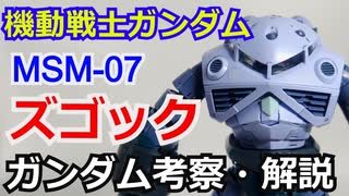 ズゴック MSM-07　解説・考察【機動戦士ガンダム】【ゆっくり解説】 part59【ガンダム解説】