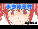 まちぼうけ feat. 重音テト and 雨衣 【オリジナル曲】【らむねらぼ】