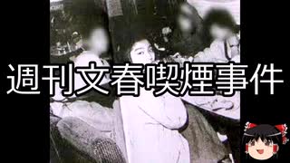 【ゆっくり朗読】ゆっくりさんと日本事件簿 その586