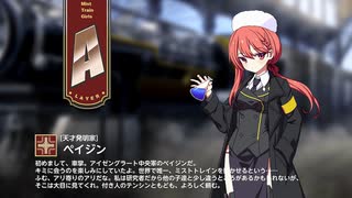 【ミストトレインガールズ】キャラシナリオ [A][天才発明家]ペイジン