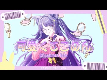 可愛くてごめん_HoneyWorks-燈桜イリス（cover）【歌ってみた】