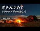 【音楽の風景シリーズ⑤】 キャンプの炎と思い出　曲「焚き火を囲んで」 火の爆ぜる音とともに