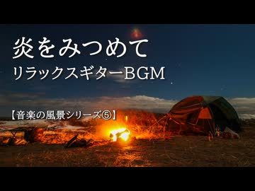 【音楽の風景シリーズ⑤】 キャンプの炎と思い出　曲「焚き火を囲んで」 火の爆ぜる音とともに