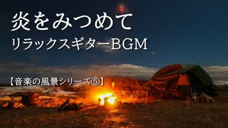 【音楽の風景シリーズ⑤】 キャンプの炎と思い出　曲「焚き火を囲んで」 火の爆ぜる音とともに