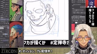 【プロがフォロワー様を描く！】コナミジルコンVオーディション【定禅寺カフカ】