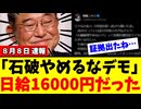 如何にも怪しい「石破やめるなデモ」、誰も驚かない新事実が判明。