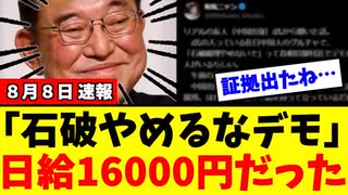 如何にも怪しい「石破やめるなデモ」、誰も驚かない新事実が判明。