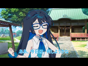 【チェビオ劇場】夏休みの朝ー双葉湊音の夏休み9日目ー