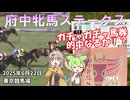 2025年6月22日 東京競馬場 府中牝馬ステークス ガチャガチャ馬券的中なるか！？