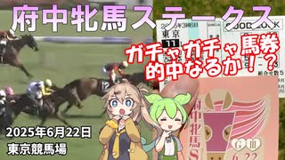 2025年6月22日 東京競馬場 府中牝馬ステークス ガチャガチャ馬券的中なるか！？