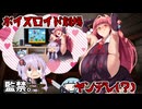 ただ仲良くしたいだけのヤンデレ爆乳茜ちゃんVSちょっと被害妄想強めのゆかりさんとかわいい葵ちゃん。【VOICEROID劇場】