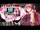 ただ仲良くしたいだけのヤンデレ爆乳茜ちゃんVSちょっと被害妄想強めのゆかりさんとかわいい葵ちゃん。【VOICEROID劇場】
