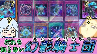 誰も知らない「幻影騎士団」【遊戯王マスターデュエル】【ゆっくり解説】