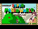 東北きりたんがスーパーマリオワールドをのんびりプレイしますpart4